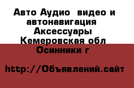 Авто Аудио, видео и автонавигация - Аксессуары. Кемеровская обл.,Осинники г.